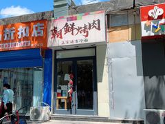 门面-朝鲜烤肉(安宁庄店)