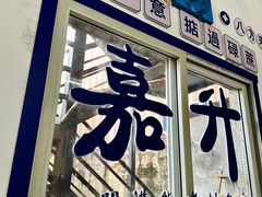 -嘉升大排档(番禺总店)