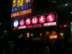 门面-让鸭脑壳飞(龙华店)