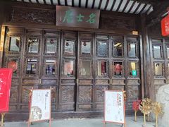 -我嘉书房(南翔名士居店)