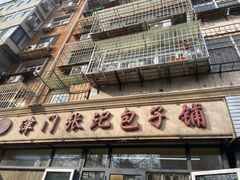 门面-津门张记包子铺(三马路店)