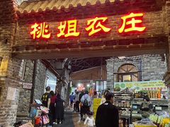 门面-桃姐农庄老字号(从化温泉店)