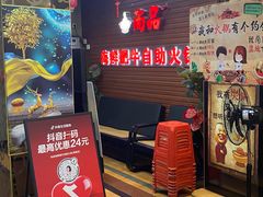 -尚品海鲜肥牛自助火锅(湖明店)