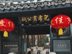 -包公祠