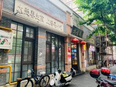 门面-大壶春生煎(四川中路店)