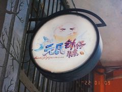 -元氏钵仔糕(北京路店)