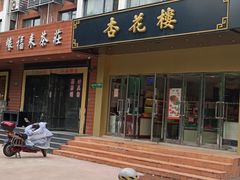 -杏花楼(静安新城店)