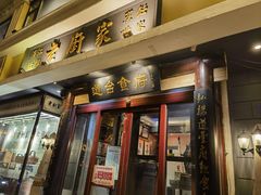 -老厨家(友谊路总店)