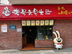 -老号尤兔头(西川店)