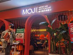-墨纪Mojí墨西哥餐厅(官舍店)