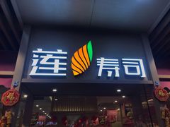 门面-莲寿司(上邦店)
