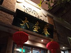 门面-大壶春生煎(四川中路店)