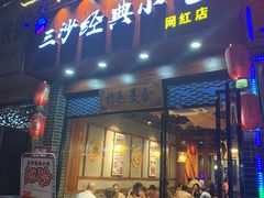 门面-霞浦三沙经典小吃(沃尔玛店)