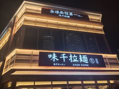 -味千拉面(东方明珠店)