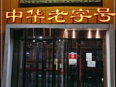 门面-丰泽园饭店(亚运村店)