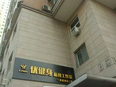 -健身管家(炫彩嘉轩店)