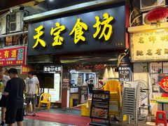 -天宝食坊·啫啫煲大排档(西华路店)