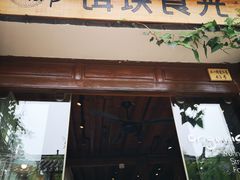 门面-饵块食光·云南有机手作饵块