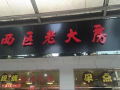 门面-海曙西区老大房(孝闻街店)