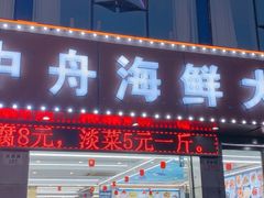 -渔中舟海鲜大排档(普陀沈家门店)