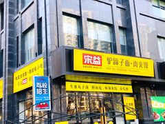 -宋益驴蹄子面肉夹馍(辛家庙店)