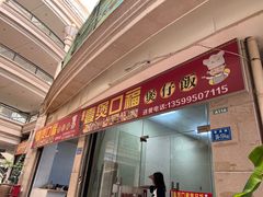-壹煲口福煲仔饭(中山路店)