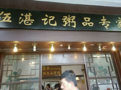 门面-伍湛记 · 广州老字号(龙津中路店)