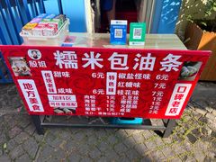 -殷姐糯米包油条