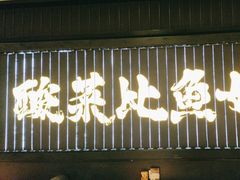 -新太二·鲜料川菜(东汇城店)
