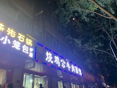 -胥佳烧鸡公牛肉面馆