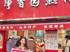 -净香园熟肉(北坦总店)