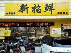 门面-新招鲜(桃浦路店)