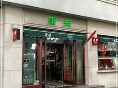 门面-康乐(滨江道店)