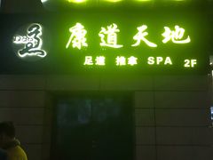 -康道天地(达邦协作广场店)