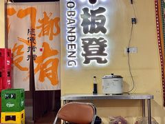 -小板凳(四公里店)