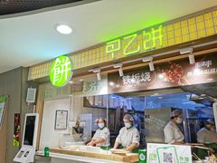 -甲乙饼·北京手工肉饼(西直门凯德茂店)
