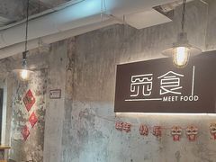 -觅食Meet Food(文星湾店)