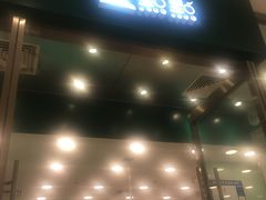 门面-1点点(苏州中心店)