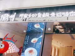 -大鱼徽州·寻味徽菜(万象汇店)