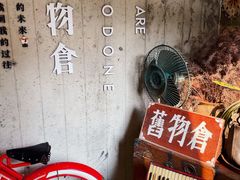 -旧物仓