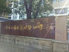 -大连市西岗区五四路小学