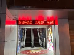 -长安国际影城(钟楼店)