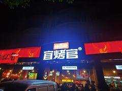 -林二哥宜烤官·宜宾小烧烤