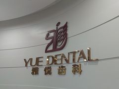 -雅悦齿科(顾村公园店)