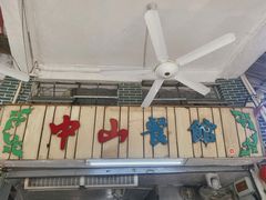 门面-凌舍好烧鹅(中山路店)