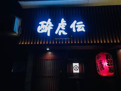 门面-醉虎传(南锣鼓巷店)