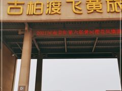 -古柏渡飞黄旅游区