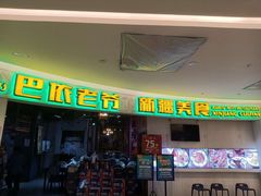-巴依老爷新疆美食(远洋未来汇购物中心店)