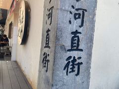 -小河直街历史文化街区