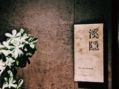 -木守西溪溪隐餐厅
